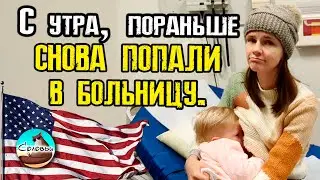 С утра, пораньше - снова попали в больницу.