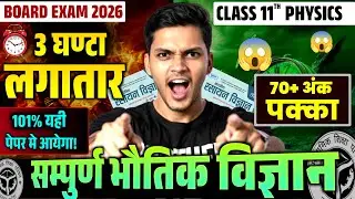 📘 Class 11 Physics Board Exam 2026 | 3 घंटे में संपूर्ण भौतिक विज्ञान | 70+ अंक पक्का 🔥