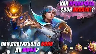 как прокачать акаунт mobile legends bang bang часть 3