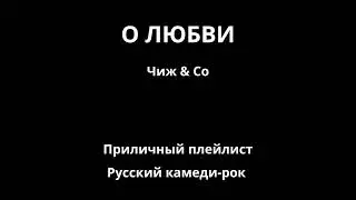О любви — Чиж & Co