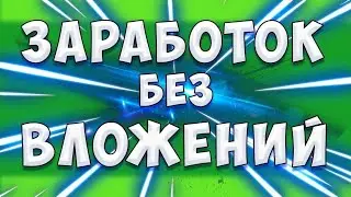 ЗАРАБОТОК В ИНТЕРНЕТЕ НА ТЕЛЕФОНЕ БЕЗ ВЛОЖЕНИЙ