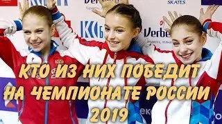СМОЖЕТ ЛИ ТРУСОВА ЩЕРБАКОВА И КОСТОРНАЯ ПОБЕДИТЬ НА ЧР 2019
