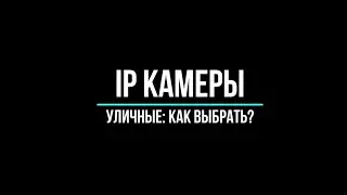 🔥 Уличные IP камеры видеонаблюдения: какие купить?