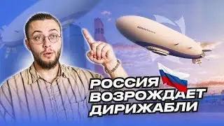 В России возрождают ДИРИЖАБЛИ? Киржач - надежда дирижаблестроения страны