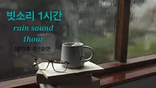 1시간동안 빗소리 듣기 asmr (1분후 검은화면)