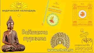 Будда джаянти// Вайшакха пурнима