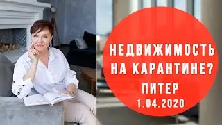 Как купить квартиру в условиях карантина? Недвижимость СПб -1 апреля 2020г