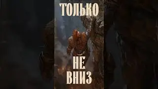 Только не вниз 