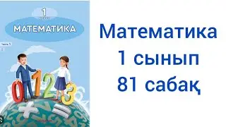 Математика 1 сынып 81 сабақ жауаптарымен