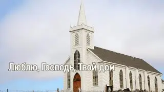 Люблю Господь Твой дом – Песнь Возрождения