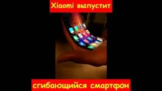 Xiaomi выпустит сгибающийся смартфон