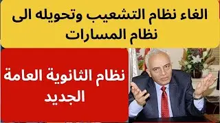 تفاصيل النظام الجديد للثانوية العامة وموعد التطبيق ؟