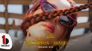 Nermine Sfar - Nadhara Shams | نظارة شمس  ( Official Music Video )
