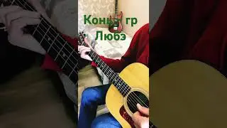 Конь - гр Любэ кавер под гитару