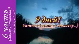 "Последняя ночь.. Возвращаюсь домой.."// 6 часть.