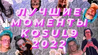 ЛУЧШИЕ МОМЕНТЫ КОСУЛЬСКОГО ОТРЯДА 2022! ab4shev