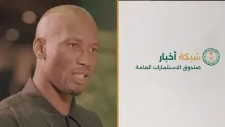 PIF News Network | ديدييه دروغبا، مالك فريق في سلسلة سباقات إي 1