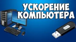 Как разогнать пк простые способы