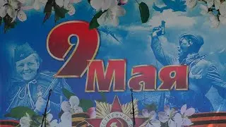 2023г. Митинг - концерт ко Дню Победы 9 мая