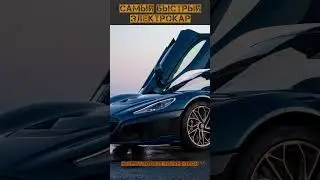 САМЫЙ БЫСТРЫЙ ЭЛЕКТРОКАР