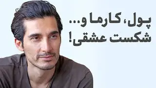 پول، کارما و رابطه 🤍🌎