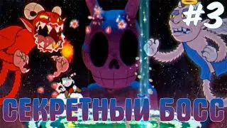 DLC пройдено!  +СЕКРЕТНЫЙ БОСС ➲ Прохождение Капхеда ФИНАЛ ➲ Cuphead - The Delicious Last Course #3