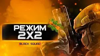 СТРИМ BLACK SQUAD | РЕЖИМ 2X2 И ММ!