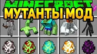 МАЙНКРАФТ МУТАНТЫ МОД ~ КАК СДЕЛАТЬ МУТАНТА И ЗАЩИТА НУБА ОБЗОР МОДА - MINECRAFT MODS СУПЕР МОНСТР