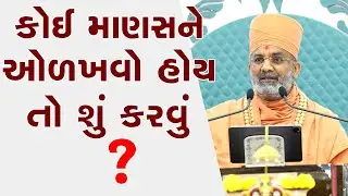 કોઈપણ માણસને ઓળખવો હોય તો શું કરવું ? By Satshri