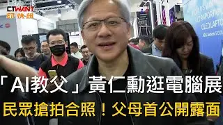 CTWANT 生活新聞 / 「AI教父」黃仁勳逛電腦展　民眾搶拍合照！父母首公開露面
