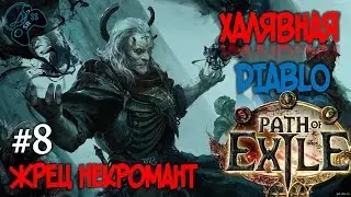 ●ВТОРОЙ АКТ● Path of Exile - прохождение на русском #8