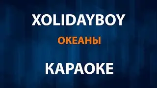 XOLIDAYBOY — Океаны (Караоке)