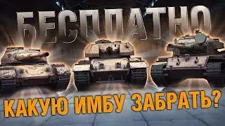 ПРЕМИУМ ТАНК 8 УРОВНЯ АБСОЛЮТНО БЕСПЛАТНО! Какую ИМБУ БЕСПЛАТНО забрать?