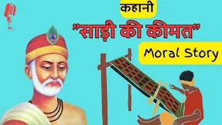 "साड़ी की कीमत"।।कबीर दास जी से जुड़ी अनमोल कहानियाँ ।।best moral story #moralstories #santkabir