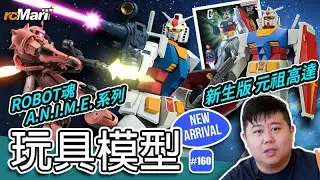 玩具模型推介系列 #160 | rcMart香港玩具模型專賣店