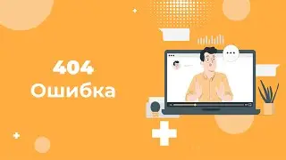 Ошибка 404 (Page not found) — что это и как ее исправить