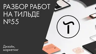 Разбор работ на Тильде №55