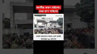 জাতীয় করণ চেয়ে চাকরি হারালো আনসার রা #motivation #shortvideos #popular #viralvideos