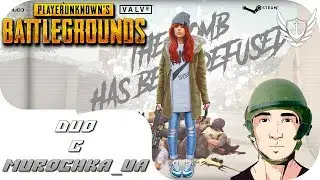 PUBG - DUO с Murochka_ua