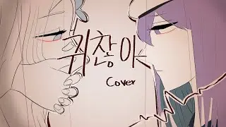 귀찮아(cover.도윤율)