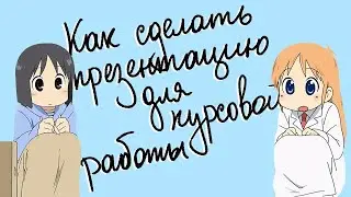 Нужна ли презентация к защите курсовой и как её правильно сделать – 10 правил составления