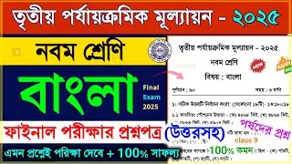 class 9 bengali 3rd unit test suggestion 2025 | class 9 bengali 3rd unit test 2025 question paper