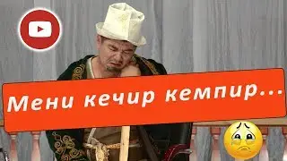 Көр сатылабы ыя? ... Борончу Кудайбергенов жана Нарынбек Молдобаев