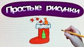 Simple drawings # 270 Christmas boot