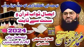 new bayan 2024 | Mufti Samar Abbas Attari Qadri | حقیقی توحید کیا ہے | ایصال ثواب قرآن و سنت سے ثابت