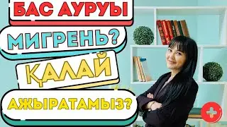 Бас ауруы мигрень
Осылай тексеріп біліңіз🧐 

бас ауруыңыз мигрень емес пе?