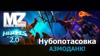 [Heroes of the Storm] Нубопотасовка: Возвращение Азмоданка #HotS