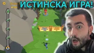 Тази игра съществува?