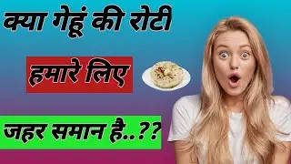 क्या गेहूं की रोटी जहर समान है 😲...??# कहीं हम जहर तो नहीं खा रहे 🤔...?? Must Watch #shorts #viral
