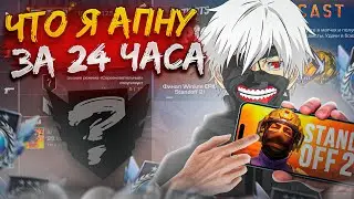 ЧТО Я АПНУ В ММ ЗА 24 ЧАСА С НУЛЯ В STANDOFF 2!? (ft. L1berty, Orquestra) Часть 2